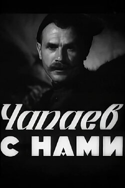 Chapayev is with Us (1941) Chapayev is with Us (1941)