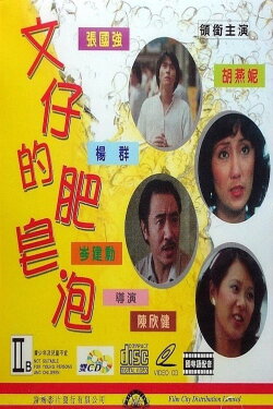 Charlie's Bubble (1981) Charlie's Bubble (1981)