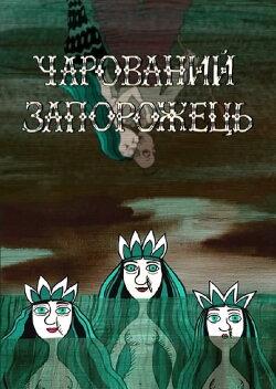 Charmed Zaporozhets (2006) Charmed Zaporozhets (2006)