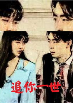 Chase You in a Life (1998) Chase You in a Life (1998)