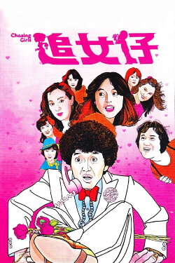 Chasing Girls (1981) Chasing Girls (1981)