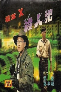 Chasing Murderer (1997) Chasing Murderer (1997)