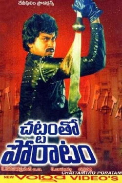 Chattam Tho Poratam (1985) Chattam Tho Poratam (1985)