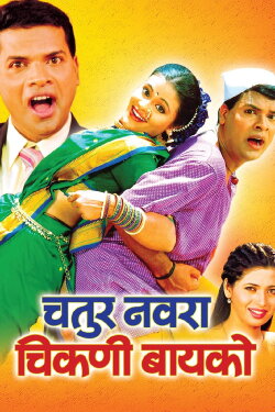 Chatur Navra Chikni Bayko (2004) Chatur Navra Chikni Bayko (2004)