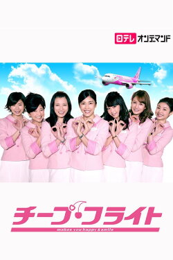 Cheap Flight!! (2013) Cheap Flight!! (2013)