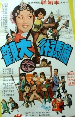 Cheating in Panorama (1972) Cheating in Panorama (1972)