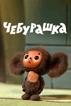 Cheburashka (1971) Cheburashka (1971)