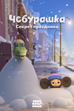 Cheburashka. The Secret of the Holiday (2020)