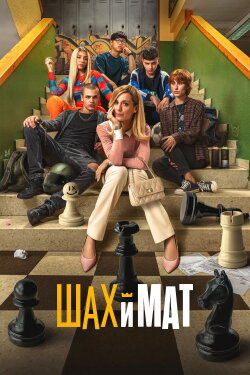 Checkmates (2024)