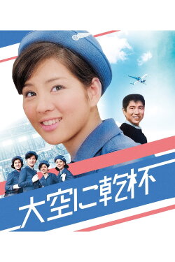 Cheers to the Sky (1966)