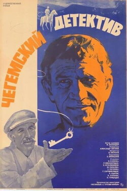Chegemian Detective (1986)