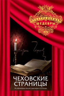 Chekhov's Pages (1977)