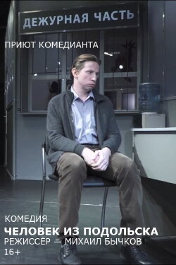 Человек из Подольска (спектакль) (2018) Человек из Подольска (спектакль) (2018)