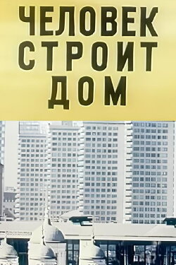 Человек строит дом (1974)