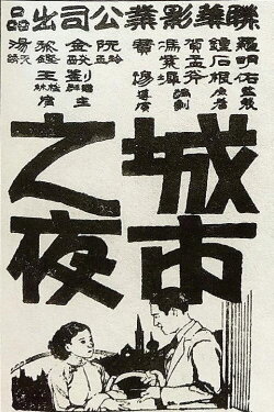 Chengshi zhi ye (1933) Chengshi zhi ye (1933)