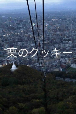 Chestnut Cookies (2015)