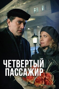 Четвёртый пассажир (2013) Четвёртый пассажир (2013)