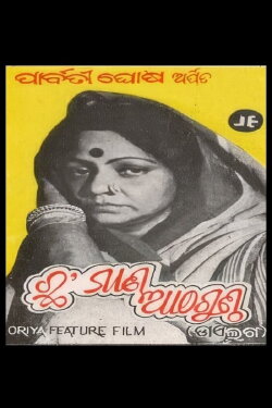 Chha Mana Atha Guntha (1986) Chha Mana Atha Guntha (1986)