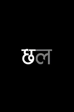 Chhal (2013) Chhal (2013)