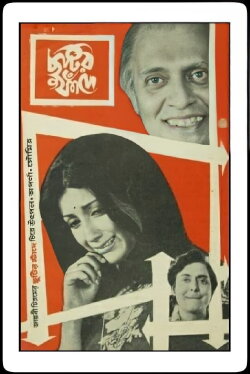 Chhutir Phande (1975) Chhutir Phande (1975)