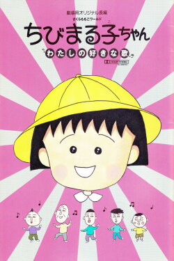Chibi Maruko-chan: My Favorite Song (1992) Chibi Maruko-chan: My Favorite Song (1992)