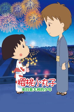 Chibi Maruko-chan: The Boy from Italy (2015) Chibi Maruko-chan: The Boy from Italy (2015)
