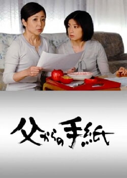Chichi kara no tegami (2007) Chichi kara no tegami (2007)