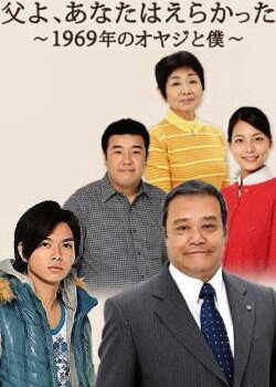 Chichi yo, anata wa erakatta - 1969 nen no oyaji to boku (2009) Chichi yo, anata wa erakatta - 1969 nen no oyaji to boku (2009)