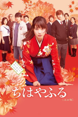 Chihayafuru: Part I (2016) Chihayafuru: Part I (2016)