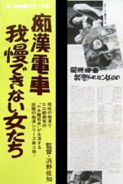 Chikan densha: Gaman dekinai onnatachi (1986) Chikan densha: Gaman dekinai onnatachi (1986)