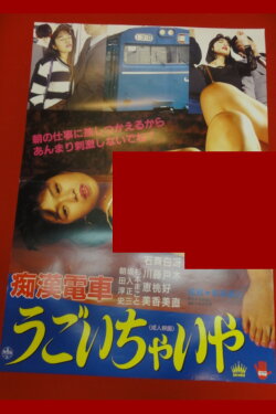 Chikan densha: Gaman dekinaiwa (1991) Chikan densha: Gaman dekinaiwa (1991)