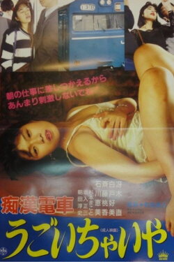 Chikan densha: Gaman dekinaiwa (1991) Chikan densha: Gaman dekinaiwa (1991)