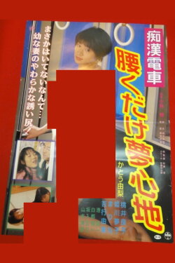 Chikan kyonyû densha: Yurete hasande (1996) Chikan kyonyû densha: Yurete hasande (1996)