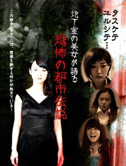 Chikashitsu no Bijo ga Kataru Kyoufu no Toshiden Setsu (2016) Chikashitsu no Bijo ga Kataru Kyoufu no Toshiden Setsu (2016)