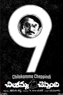 Chilakamma Cheppindi (1977) Chilakamma Cheppindi (1977)
