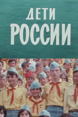 Children of Russia (1974) Children of Russia (1974)