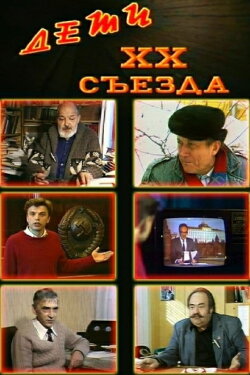 Children of the 20th Congress (1988) Children of the 20th Congress (1988)