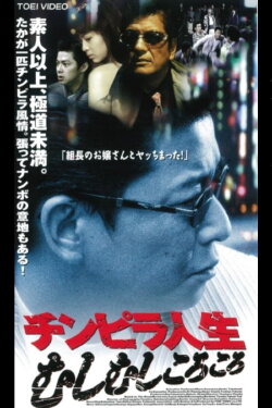 Chimpira Life (1998)