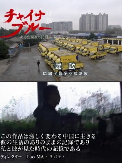China Blue: A Record of an Entrepreneur (2016) China Blue: A Record of an Entrepreneur (2016)