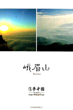China Inheriting: Mount Emei (2013) China Inheriting: Mount Emei (2013)