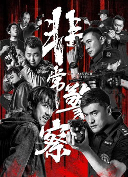 China Super Police (2023) China Super Police (2023)