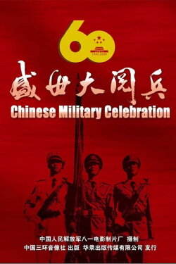 China's 60th Anniversary Chinese Military Celebration (2010) China's 60th Anniversary Chinese Military Celebration (2010)