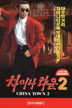Chinatown 2 (1993) Chinatown 2 (1993)
