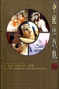 Chinese Erotic Movies (1997) Chinese Erotic Movies (1997)