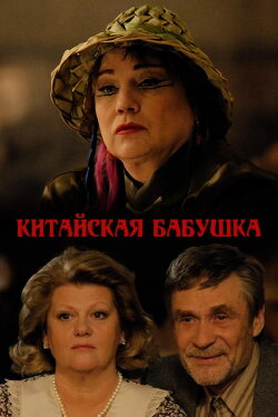 Chinese Grandma (2010) Chinese Grandma (2010)