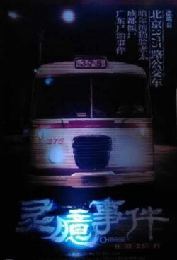 Chinese Horror Story (2015) Chinese Horror Story (2015)