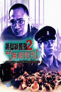 Chinese Midnight Express II (2000) Chinese Midnight Express II (2000)