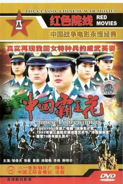 Chinese Policewoman (1990) Chinese Policewoman (1990)