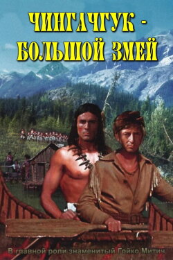 Chingachgook: The Great Snake (1967) Chingachgook: The Great Snake (1967)