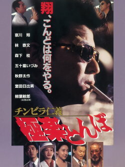 Chinpira Jingi: Gokuraku Tonbo (1994) Chinpira Jingi: Gokuraku Tonbo (1994)